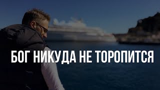 «Ну сколько можно ждать? Бог когда ты ответишь?»