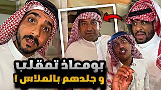 سنابات مرتضى السلمان | بومعاذ تمقلب بالسحور و جلدهم بالملاس 🤣🔥