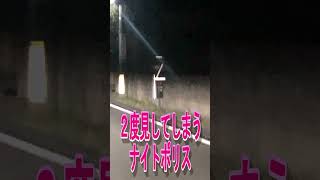 【長野県・塩尻市】ナイトポリス