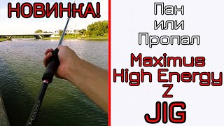 Что С-может НОВЫЙ спиннинг. Maximus High Energy Z JIG. 2019