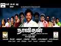 NAAVIDHAN - நாவிதன் - Official Trailer