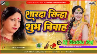 Sharda Singh Shadi Ke Vivah Dj Geet 2024 | Shadi Jukebox | Bihar Wala Shaadi Nonstop Song 2024