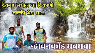 न्हावनकोंड धबधबा .देवगड मधील या ठिकाणी नक्की भेट द्या.Nhavankond Waterfall,Talwade.Devgad.Kokan