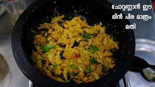 നല്ല നാടൻ മീൻ പീര | നത്തോലി പീര  | Natholi - Kozhuva Peera | Meen Thoran | Anchovi with Coconut