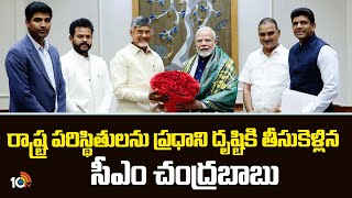 రాష్ట్ర పరిస్థితులను ప్రధాని దృష్టికి తీసుకెళ్లిన సీఎం చంద్రబాబు |PM Modi CM Chandrababu Key Meeting