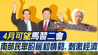 【每日必看】4月可望馬習二會 南部民眾盼緩和情勢.刺激經濟｜反邱國正派做梗 賴政府難留邱班長 20240330