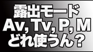 【撮影ハウツー】カメラの「露出モード」について（初心者向け）。シャッタースピード優先モード、絞り優先モード、プログラムモード、マニュアルモード。