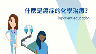 1 Pre-chemotherapy education - inpatient (Traditional Chinese)