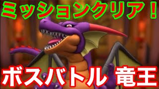 【ドラクエタクト】奇跡のミッションパーフェクトクリア！ EXじゃないよ！  無課金でも勝てる！ DQ1イベント ボスバトル 竜王【ドラゴンクエストタクト】