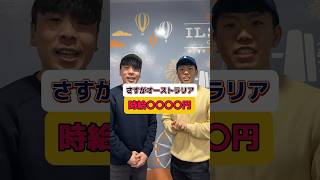 オーストラリアの時給いくら？ #時給 #収入  #海外￼留学 #語学留学 #オーストラリア #ワーホリ #ワーホリオーストラリア #インタビュー #australia #sydney  #せきもと夫婦