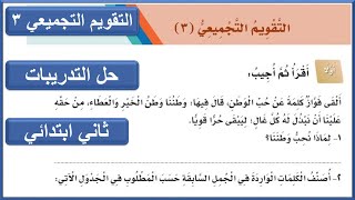 التقويم التجميعي 3 لغتي ثاني ابتدائي الوحدة الثالثة