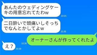 結婚式のケーキを作る予定だった親友のパティシエが、結婚式当日に二日酔いでドタキャンした「今日は無理w」→式をめちゃくちゃにしたクズ女が急いで駆けつけた理由がwww