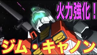 【ガンダム】ジム・キャノンは火力重視の砲撃用モビルスーツ！ガンキャノンの量産機として活躍した機体！『MS解説』RGC-80 GM CANNON