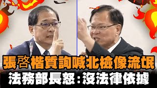 發燒新聞／張啓楷質詢喊「北檢像流氓」　法務部長怒打臉：沒法律依據