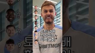 토트넘배 천하장사 악력대회