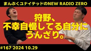 まんぷくユナイテッドのニューラジオ０(ZERO) 　#167 2024.10.29