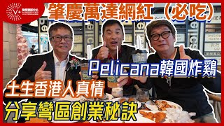 【灣區博士沈永年｜V+創業易｜加盟店】肇慶萬達網紅「必吃」｜Pelicana韓國炸雞｜土生香港人真情｜分享灣區創業秘訣