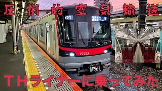 【ほぼ空気輸送】東武・日比谷線直通THライナー乗車記