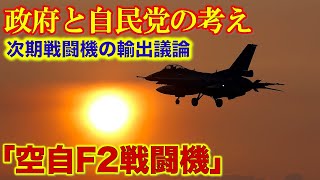 【次期戦闘機】次期戦闘機の日本主導の開発を掲げ、米軍や米軍事産業への過度な依存から脱却することを目指す