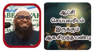 Ash sheikh Ali Ahmad rashadi Bayan ஆட்சி செய்பவரிடம் இருக்கும் ஆக சிறந்த பண்பு