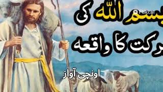 Bismillah Ka waqia|Bismillah Ki Barkat ka Waqia|Best Islamic Moral Stories In Urdu /Hindi