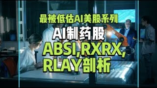 AI医疗冠上明珠，最强主线浮现？2025年最被低估AI美股系列之AI制药股：ABSI，RXRX，RLAY。本视频旨在通过深入剖析其技术实力、财务状况、市场竞争地位等关键维度，并从技术面分析投资机遇。