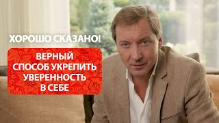 Верный способ укрепить уверенность в себе / Роман Василенко