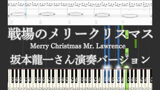 【楽譜あり】戦場のメリークリスマス/ 坂本龍一 ピアノチュートリアル両手【中級】