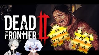 【ホラー】Dead Frotier2　夜中のホラー配信です！