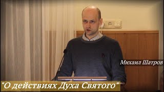 Михаил Шатров - \