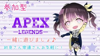 [参加型］APEX☆初見さん常連さん遊びましょ～！