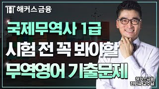 국제무역사 1급 기출문제 '제 49회 기출문제 무역영어 (1)'✨시험전 꼭 확인하세요!!┃해커스금융 진민규 교수님