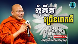 ស្តាប់ធម៌អប់រំចិត្ត មុនចូលគេង​​ - ម្ចាស់គ្រូ គូ​ សុខភាព | Kou Sopheap - ស្តាប់ព្រះធម៌