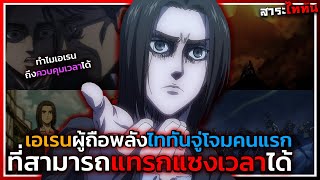 [สาระไททัน] ความลับที่ซ่อนอยู่ในอดีต ทำไมไททันจู่โจมถึงแทรกแซงและควบคุมเวลาได้!?