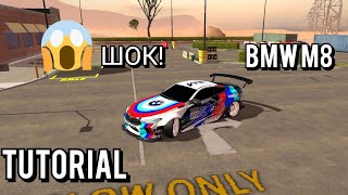 как сделать топ винил на BMW M8 в car parking multiplayer