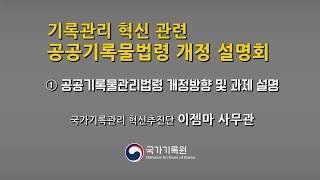 [공공기록물법 개정설명회] 공공기록물관리법령 개정 설명