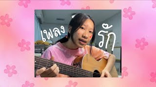 เพลงรัก (Hook) Ost.แฟนผมเป็นประธานนักเรียน - Gemini Norawit | cover by REINDEARZ