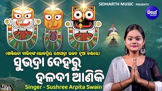 Subhadra Deharu Haladi Aniki - ଶାନ୍ତିଲତା ବାରିକ୍ ଙ୍କ  ଲୋକପ୍ରିୟ ଭଜନ ନୂଆ କଣ୍ଠରେ | Sushree Arpita Swain