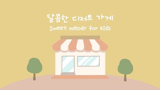 달콤한 디저트같은 음악이 필요할때 🍰 달달하고 귀여운 스윗 피아노