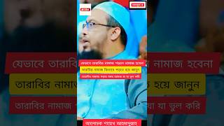 তারাবির নামাজ /তারাবির নামাজ যেভাবে পড়লে নামাজ হবে না 🧟‍♂️#shorts #তারাবি