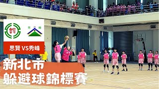 新北市中小學躲避球錦標賽 思賢國小 VS 秀峰國小