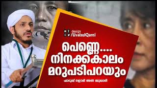 പെണ്ണേ.... നിനക്ക് കാലം മറുപടി പറയും | Farooq Naemi Latest Speech