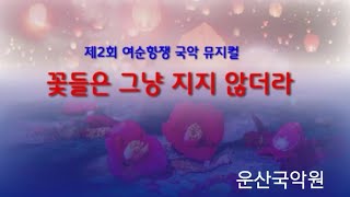 제2회 여순항쟁 국악뮤지컬 기획/연출 :정미옥