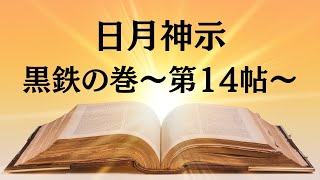 日月神示　黒鉄の巻～第14帖〜