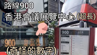 「荔廠特供車.V6B塞車之旅」巴士極速行車傳記-KMB九巴900線