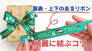 リボンの綺麗な結び方　裏面が出ない・上下がひっくり返らない蝶結び　／ つつみとむすび