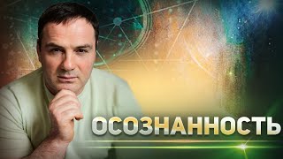 Что такое Осознаннаность. Тайна сознания человека