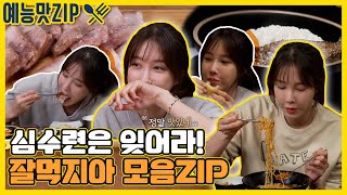 펜트하우스 심수련 X 잘먹지아의 먹방하우스 O [예능맛ZIP/ 맛남의 광장_Delicious Rendezvous|SBS방송]