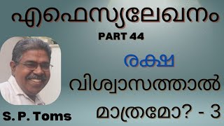 Ephesians   Part 44  രക്ഷ വിശ്വാസത്താൽ മാത്രമോ? - 3