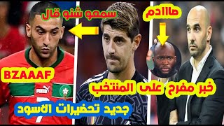 خبر مفرح⬅️على المنتخب المغربي بخصوص لوكاكو+ما قاله كورتوا على المغرب وحكيم زياش+ما حدت لمنتخب قطر